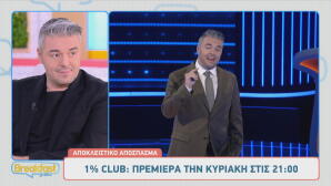 Το Club του 1%: Sneak Preview Από Το Πρώτο Επεισόδιο