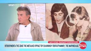 «Η Μαρινέλλα Εκτός Πίστας Ήταν Κλασική Ελληνίδα Νοικοκυρά»