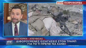 ΗΠΑ διφορούμενες εισηγήσεις για χερσαία επέμβαση στο Ιράν