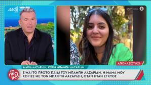 Ξέσπασε Η Κόρη Του Μπάμπη Λαζαρίδη