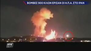 έκρηξη αμερικανικής βόμβας 900 κιλών στο Ιράν