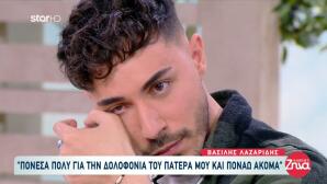 Βασίλης Λαζαρίδης: Πονάω Για Τη Δολοφονία Του Πατέρα Μου