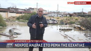 Αχαρνές: Νεκρός Άνδρας Στο Ρέμα Της Εσχατιάς