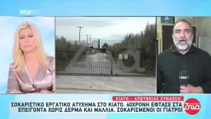 Λεπτομέρειες για το πώς έγινε το σοβαρό εργατικό ατύχημα στο Κιάτο, με θύμα