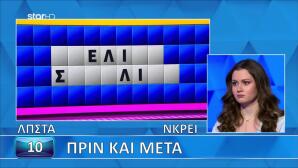 Τροχός: Το Λάθος Που Της Κόστισε Τη Νίκη