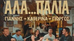 Πλούταρχος - Κακοσαίος – Κατερίνα: Παρουσιάζουν το «Άλα… Παλιά»