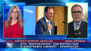 Αίθουσα 168: Στο Μικροσκόπιο Η Δικογραφία Λιβανού- Αραμπατζή