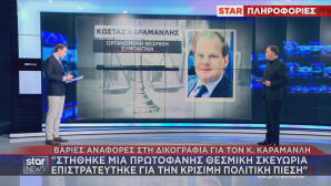 Καραμανλής - Παπακώστα