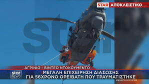 ελικόπτερο διάσωση ορειβάτη στο Αγρίνιο