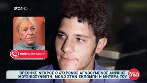 Αγία Παρασκευή: Τραγική κατάληξη στην υπόθεση εξαφάνισης του 47χρονου Άκη