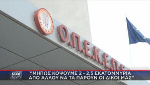 ΟΠΕΚΕΠΕ: Να κόψουμε 2,5 εκατ. ευρώ να πάρουν οι δικοί μας;