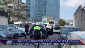 Κωνσταντινούπολη: Ένοπλη επίθεση κοντά στο προξενείο του Ισραήλ - 3 νεκροί