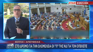 ΟΠΕΚΕΠΕ: Άρση Ασυλίας Για 11 Βουλευτές Της ΝΔ