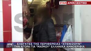 Ελεγκτές Περιφέρειας Στην Αγορά Για «Μαϊμού» Ελληνικά Κρέατα