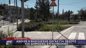 Άνοιξε η Βασιλίσσης Όλγας για πεζούς και δημόσιες συγκοινωνίες