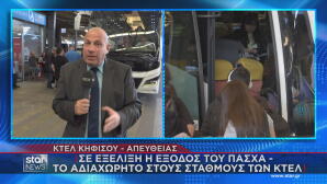 Πάσχα: Ξεκίνησε Η Έξοδος Των Εκδρομέων Για Τα Νησιά