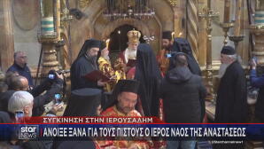 Ιερός Ναός της Αναστάσεως στα Ιεροσόλυμα