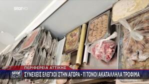 Αττική: Κατασχέθηκαν 11 Tόνοι Aκατάλληλων Kρεάτων