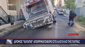 Πάτρα: Δρόμος «Κατάπιε» Απορριματοφόρο
