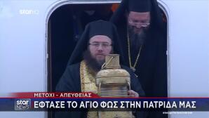 Έφτασε στην Αθήνα το Άγιο Φως από την Ιερουσαλήμ