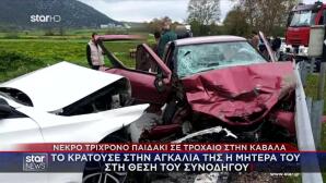 Τροχαίο Καβάλα: Στην Αγκαλιά Της Μητέρας Του Ήταν Το 3χρονο