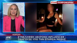 Κορωπί: Συνελήφθη Influencer Να Οδηγεί Μεθυσμένη
