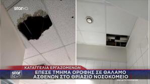 Θριάσιο: Έπεσε τμήμα οροφής σε θάλαμο ασθενών