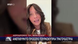 «Μπλόκο» σε Τουρκοκύπρια τραγουδίστρια στο Ελ. Βενιζέλος