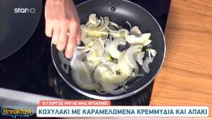 Κοχυλάκι με Κρεμμύδια και Απάκι