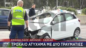 ΤΡΟΧΑΙΟ ΑΤΥΧΗΜΑ
