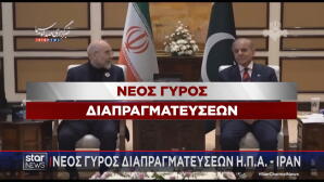 Νέος γύρος διαπραγμάτευσης ΗΠΑ - Ιράν