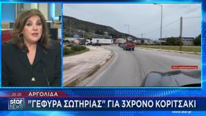 Αργολίδα: Γέφυρα Σωτηρίας Για 3χρονο Κοριτσάκι