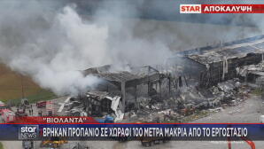 Βιολάντα: Βρήκαν προπάνιο σε απόσταση 100 μέτρων