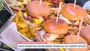 Smash burger με country πατάτες