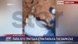 Βάρκιζα: Χώματα Καταπλάκωσαν Πατέρα Και Γιο Σε Παραλία