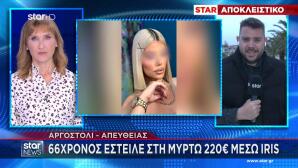 Αργοστόλι: Επικοινωνία Μυρτώς Με 66χρονο Το Μοιραίο Βράδυ