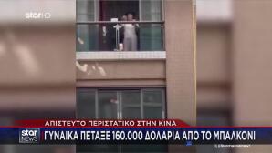 Τσακώθηκε Με Τον Άνδρα Της Και Πέταξε Από Μπαλκόνι 160.000$