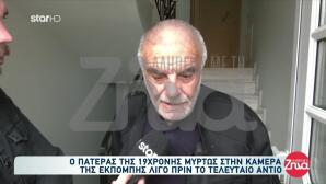 Αργοστόλι: Οι Γονείς Της 19χρονης Λίγο Πριν Την Κηδεία Της