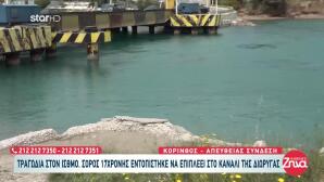 Ισθμός Κορίνθου: Δύτης Ανέσυρε Τη Σορό Νεαρής Γυναίκας