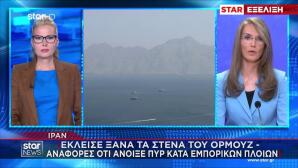Ιράν: Έκλεισαν ξανά τα Στενά του Ορμούζ
