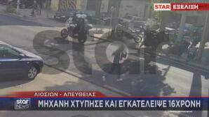 Πατήσια: Τρεις συλλήψεις για την παράσυρση & εγκατάλειψη της 16χρονης