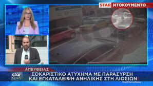 Τροχαίο Λιοσίων: Συνελήφθη ο οδηγός της μηχανής που εγκατέλειψη τη 16χρονη