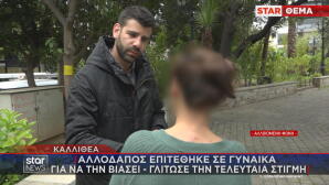 Καλλιθέα: Επιτέθηκε Σε Γυναίκα Για Να Τη Βιάσει