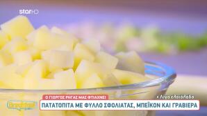 Πατατόπιτα με φύλλο σφολιάτας από τον Γιώργο Ρήγα