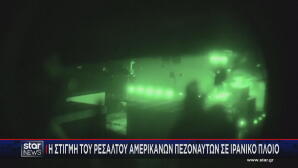 Ρεσάλτο ΗΠΑ σε πλοίο του Ιράν