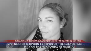 Εξαφάνιση Κρήτη: Νεκρός Ο Πρώην Σύντροφος Της 43χρονης