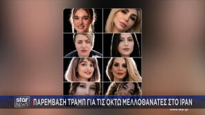 Οι 8 μελλοθάνατες στο Ιράν για τις οποίες έκανε παρέμβαση ο Τραμπ