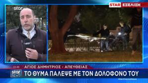 Άγιος Δημήτριος: Το θύμα Πάλεψε Με Τον Δολοφόνο Του