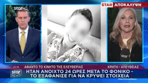 Κρήτη: Ψάχνει Το Κινητό Της 43χρονης Η ΕΛΑΣ - Μαρτυρία Σοκ