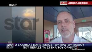Στο Star Ο Έλληνας Καπετάνιος Πλοίου Που Πέρασε Το Ορμούζ